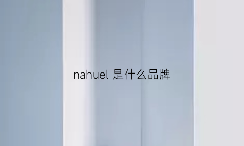 nahuel是什么品牌(naulover是什么牌子)